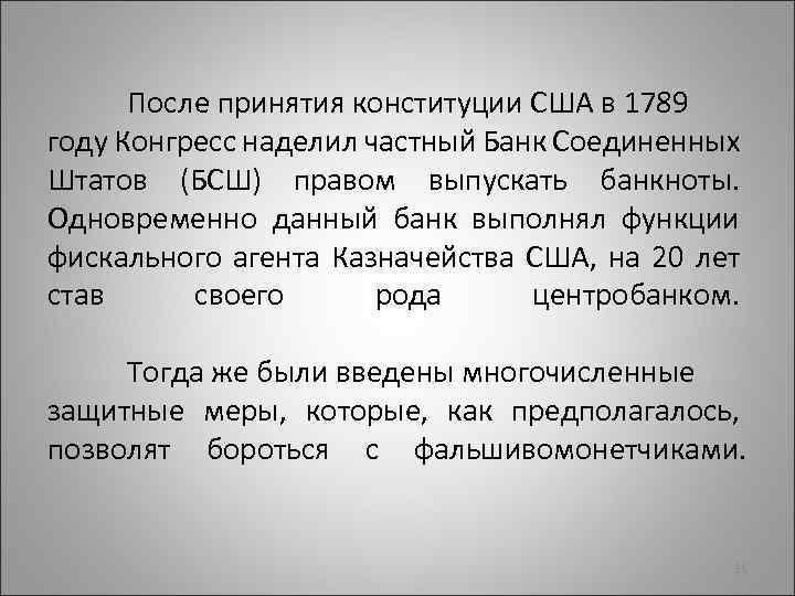 После принятия конституции США в 1789 году Конгресс наделил частный Банк Соединенных Штатов (БСШ)