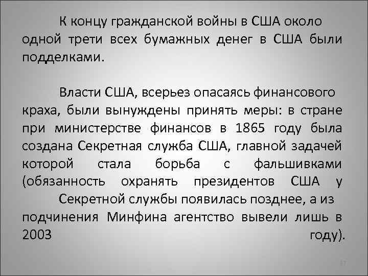 К концу гражданской войны в США около одной трети всех бумажных денег в США