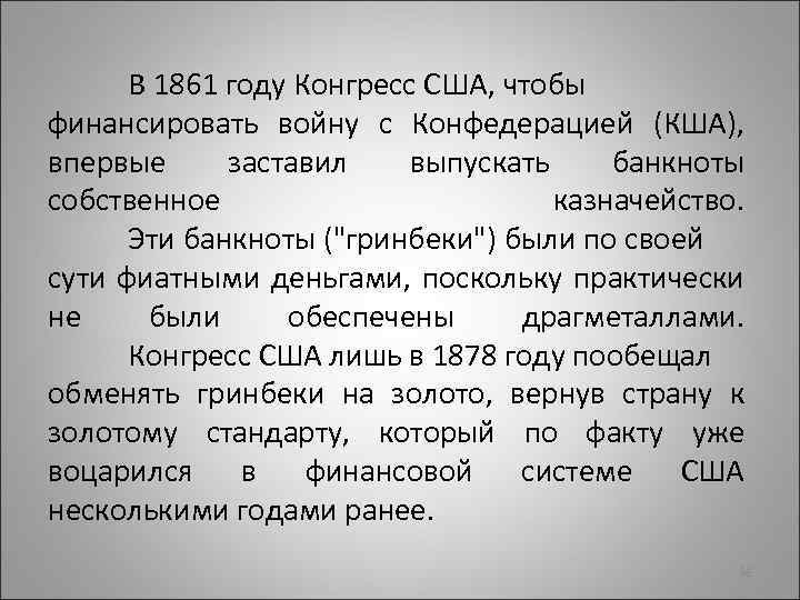В 1861 году Конгресс США, чтобы финансировать войну с Конфедерацией (КША), впервые заставил выпускать