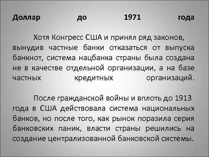 Доллар до 1971 года Хотя Конгресс США и принял ряд законов, вынудив частные банки