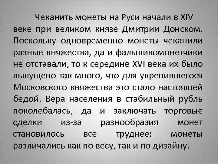 Чеканить монеты на Руси начали в XIV веке при великом князе Дмитрии Донском. Поскольку