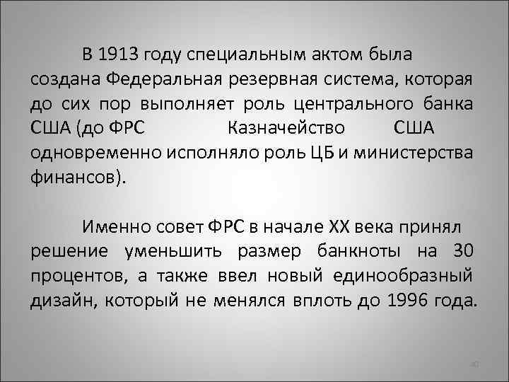 В 1913 году специальным актом была создана Федеральная резервная система, которая до сих пор