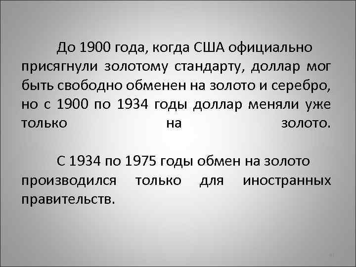 До 1900 года, когда США официально присягнули золотому стандарту, доллар мог быть свободно обменен