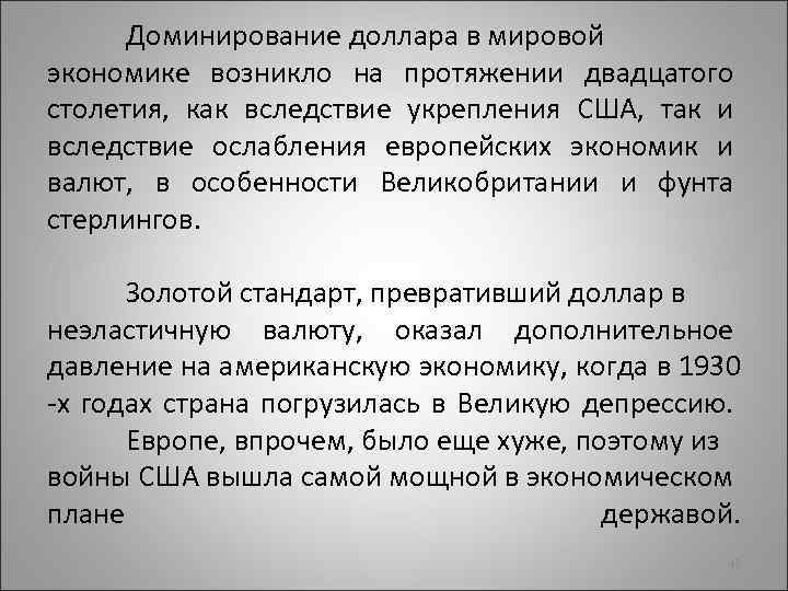 Доминирование доллара в мировой экономике возникло на протяжении двадцатого столетия, как вследствие укрепления США,