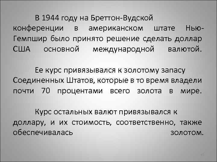 В 1944 году на Бреттон-Вудской конференции в американском штате Нью. Гемпшир было принято решение