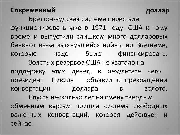 Современный доллар Бреттон-вудская система перестала функционировать уже в 1971 году. США к тому времени