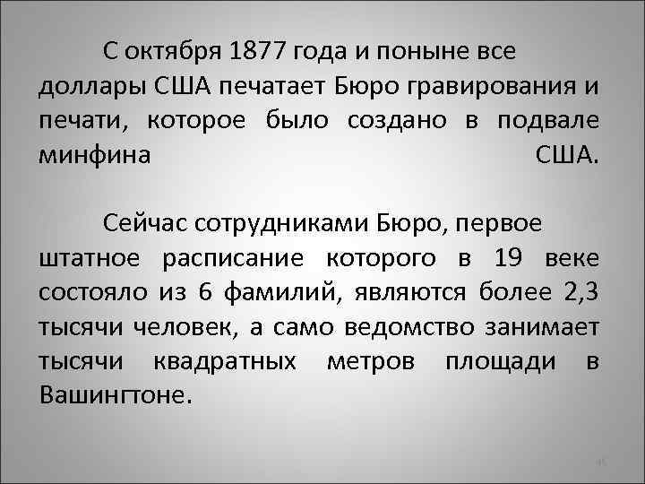 С октября 1877 года и поныне все доллары США печатает Бюро гравирования и печати,