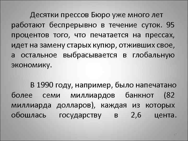 Десятки прессов Бюро уже много лет работают беспрерывно в течение суток. 95 процентов того,