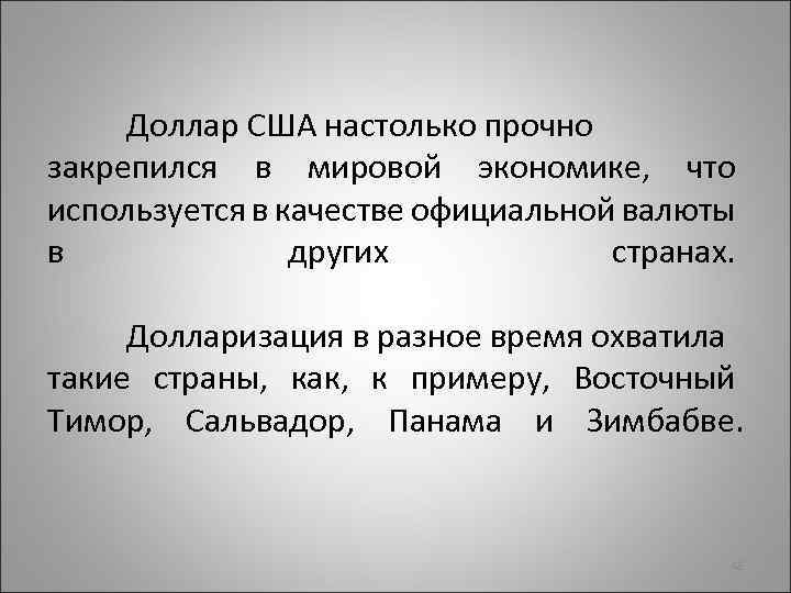 Доллар США настолько прочно закрепился в мировой экономике, что используется в качестве официальной валюты