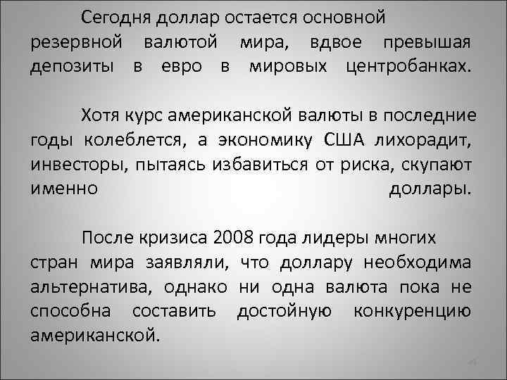 Сегодня доллар остается основной резервной валютой мира, вдвое превышая депозиты в евро в мировых