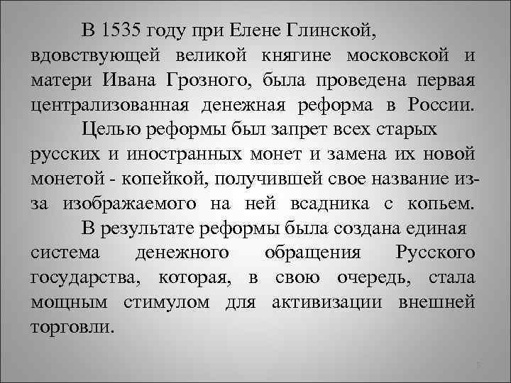 В 1535 году при Елене Глинской, вдовствующей великой княгине московской и матери Ивана Грозного,