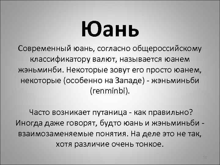 Юань Современный юань, согласно общероссийскому классификатору валют, называется юанем жэньминби. Некоторые зовут его просто