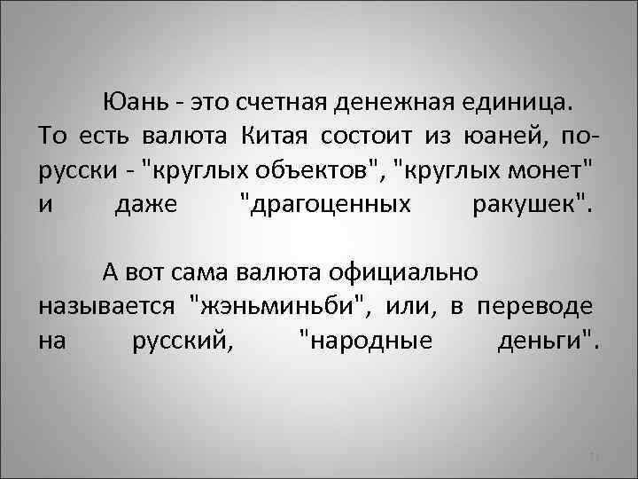 Юань - это счетная денежная единица. То есть валюта Китая состоит из юаней, порусски