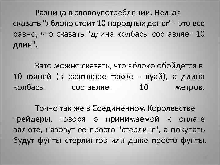 Разница в словоупотреблении. Нельзя сказать "яблоко стоит 10 народных денег" - это все равно,