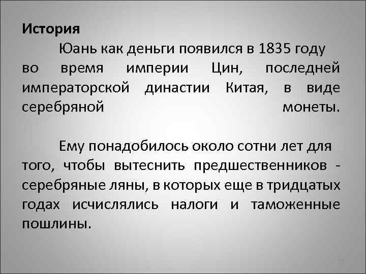 История Юань как деньги появился в 1835 году во время империи Цин, последней императорской