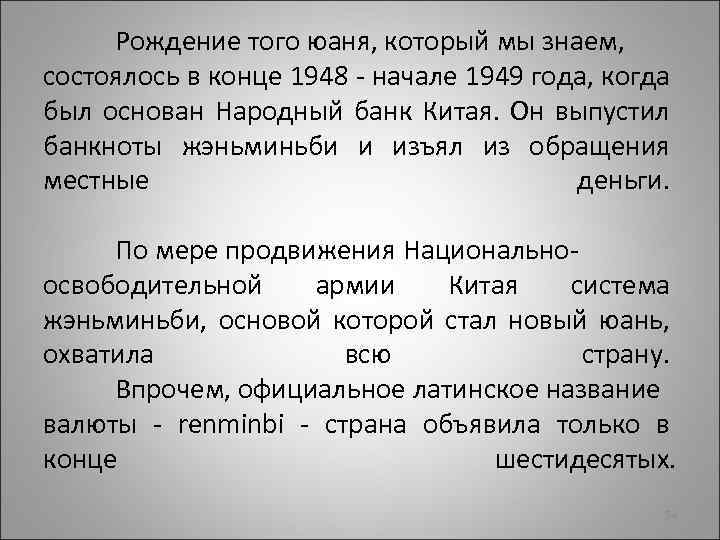 Рождение того юаня, который мы знаем, состоялось в конце 1948 - начале 1949 года,