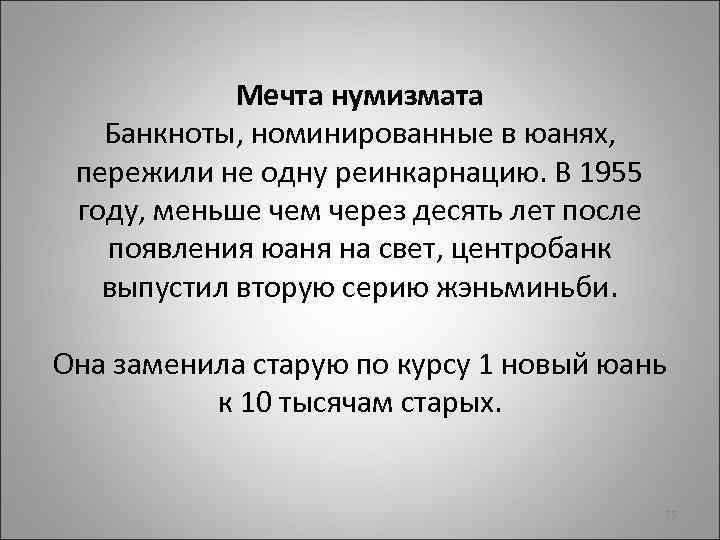 Мечта нумизмата Банкноты, номинированные в юанях, пережили не одну реинкарнацию. В 1955 году, меньше