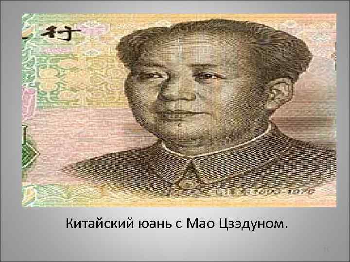 Китайский юань c Мао Цзэдуном. 56 