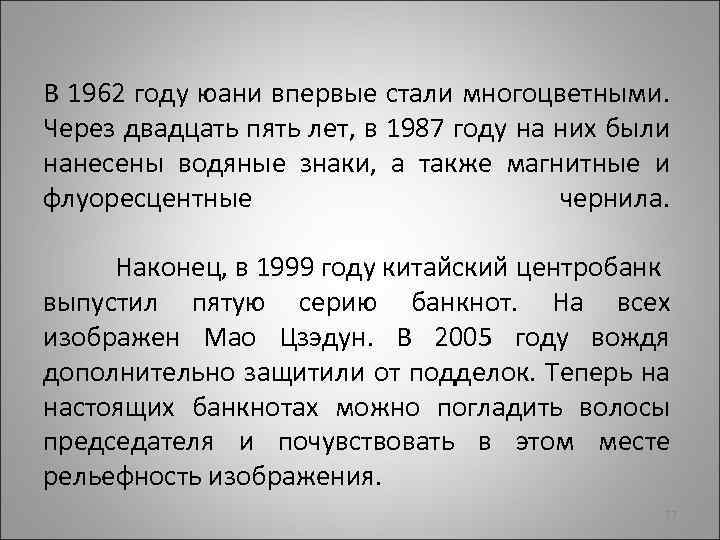 В 1962 году юани впервые стали многоцветными. Через двадцать пять лет, в 1987 году