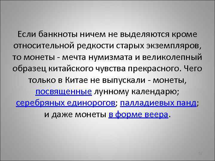 Если банкноты ничем не выделяются кроме относительной редкости старых экземпляров, то монеты - мечта