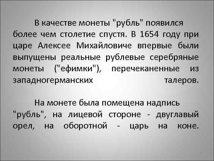 В качестве монеты "рубль" появился более чем столетие спустя. В 1654 году при царе