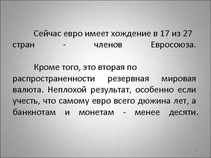 Сейчас евро имеет хождение в 17 из 27 стран членов Евросоюза. Кроме того, это