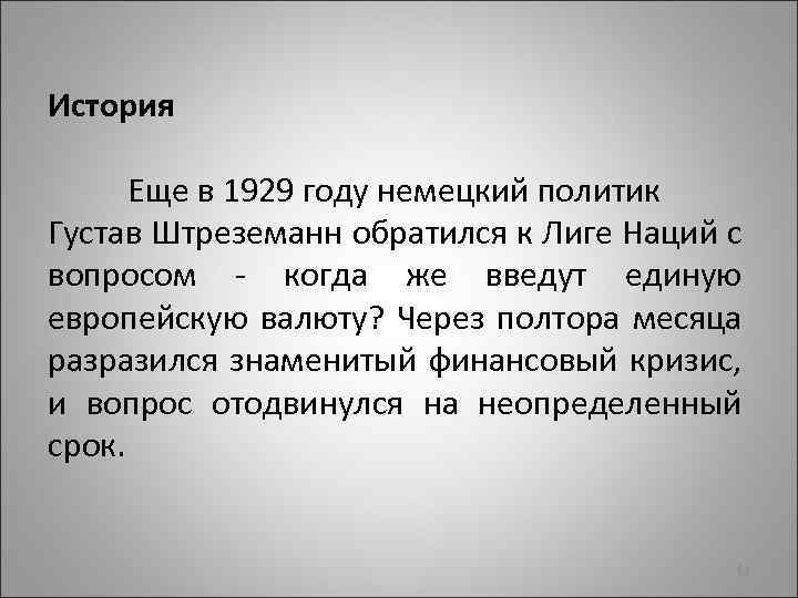 История Еще в 1929 году немецкий политик Густав Штреземанн обратился к Лиге Наций с