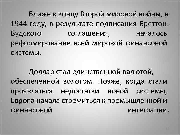 Ближе к концу Второй мировой войны, в 1944 году, в результате подписания Бреттон. Вудского