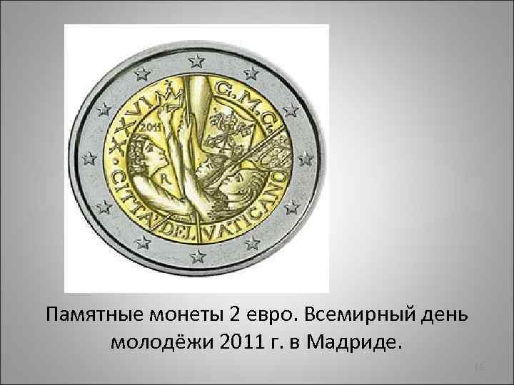 Памятные монеты 2 евро. Всемирный день молодёжи 2011 г. в Мадриде. 63 