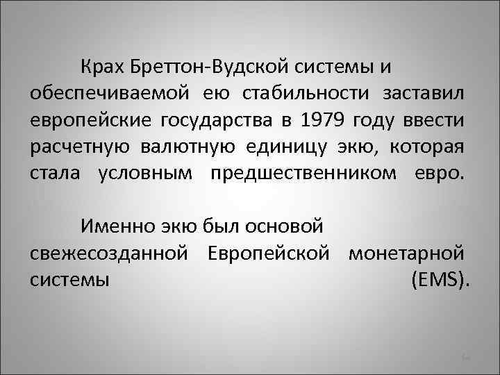 Крах Бреттон-Вудской системы и обеспечиваемой ею стабильности заставил европейские государства в 1979 году ввести