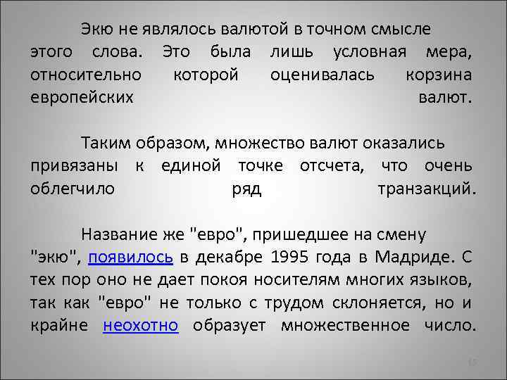Экю не являлось валютой в точном смысле этого слова. Это была лишь условная мера,