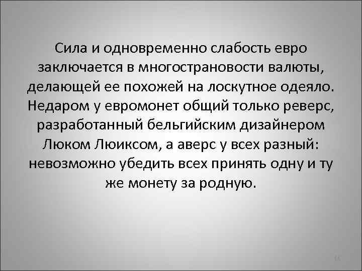 Сила и одновременно слабость евро заключается в многострановости валюты, делающей ее похожей на лоскутное