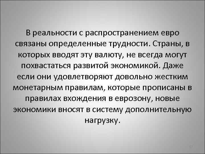 В реальности с распространением евро связаны определенные трудности. Страны, в которых вводят эту валюту,