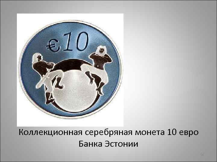 Коллекционная серебряная монета 10 евро Банка Эстонии 68 