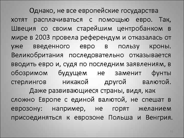 Однако, не все европейские государства хотят расплачиваться с помощью евро. Так, Швеция со своим