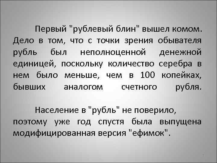Первый "рублевый блин" вышел комом. Дело в том, что с точки зрения обывателя рубль