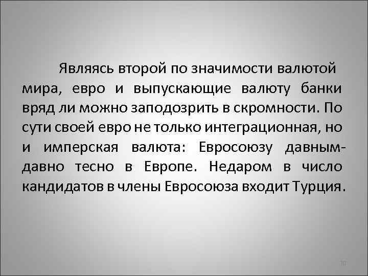 Являясь второй по значимости валютой мира, евро и выпускающие валюту банки вряд ли можно