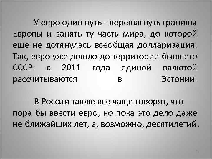 У евро один путь - перешагнуть границы Европы и занять ту часть мира, до