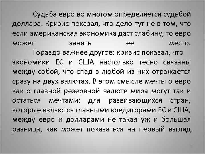 Судьба евро во многом определяется судьбой доллара. Кризис показал, что дело тут не в