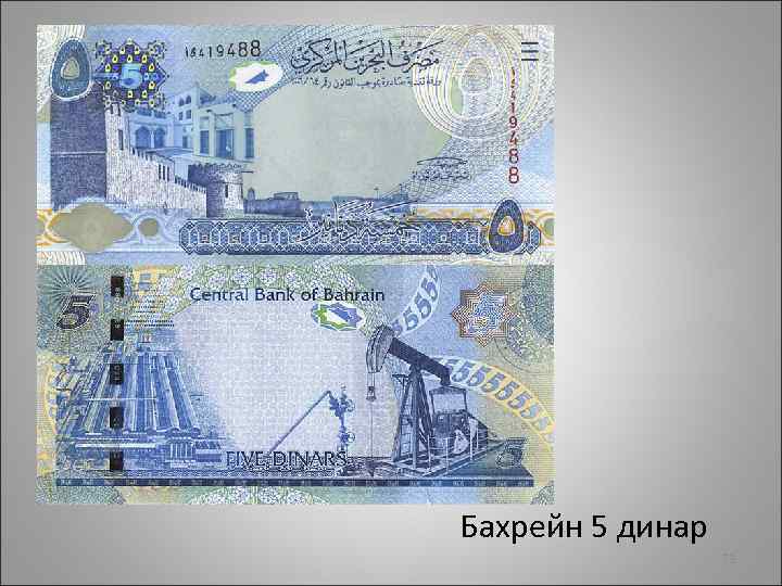 Бахрейн 5 динар 73 