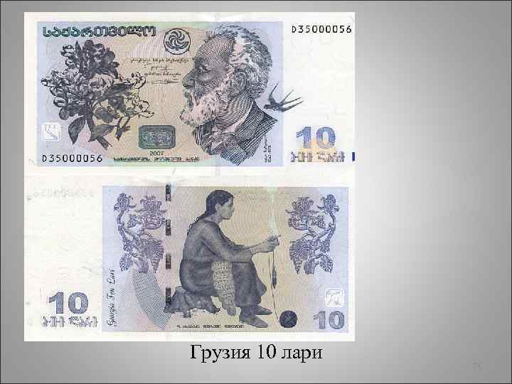 Грузия 10 лари 76 