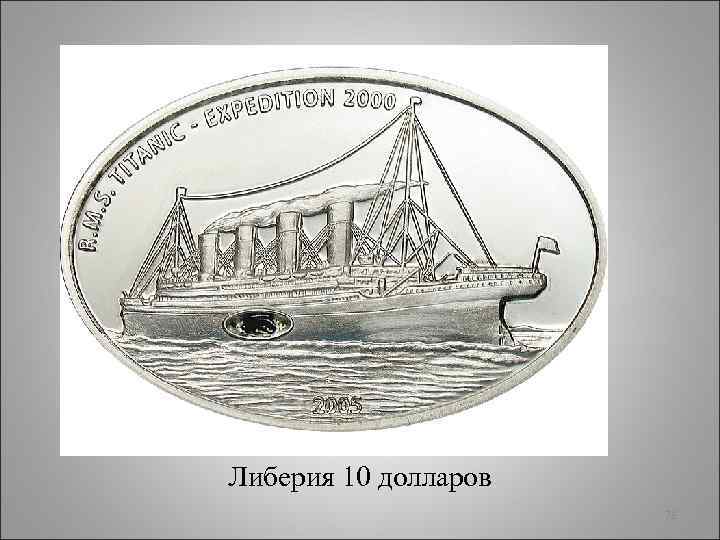 Либерия 10 долларов 78 