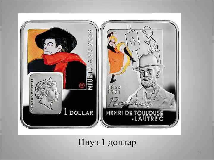 Ниуэ 1 доллар 79 