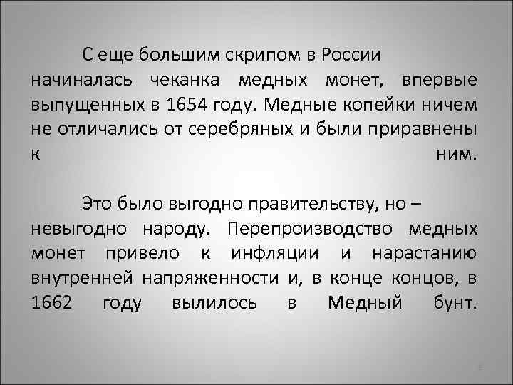 С еще большим скрипом в России начиналась чеканка медных монет, впервые выпущенных в 1654