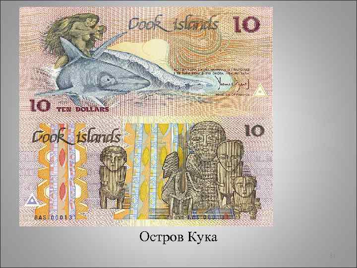 Остров Кука 81 