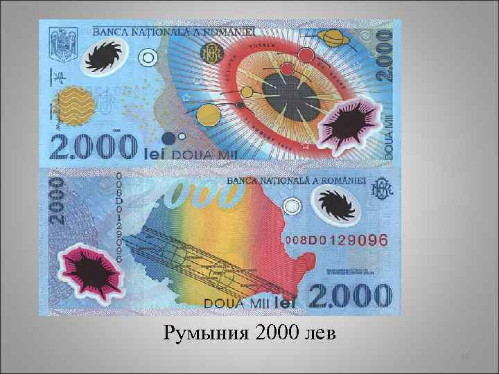Румыния 2000 лев 82 