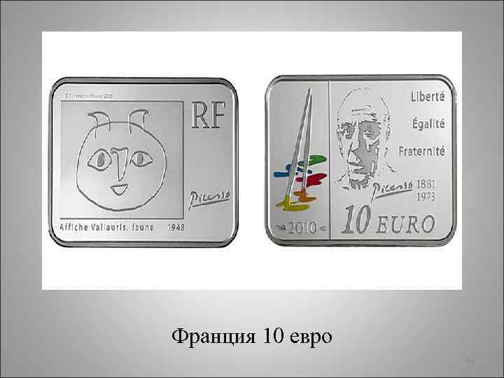 Франция 10 евро 84 
