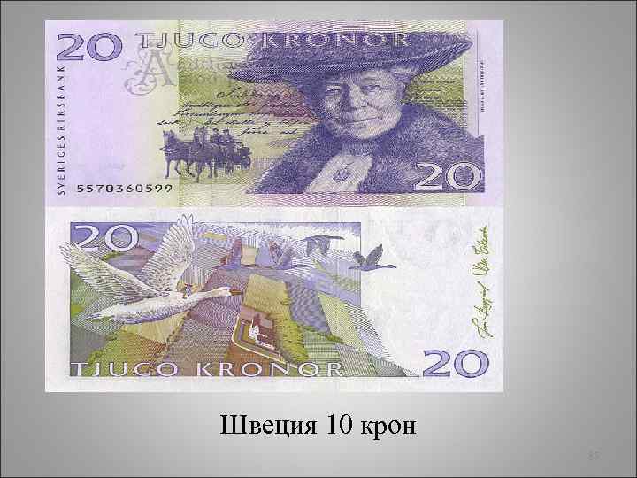 Швеция 10 крон 85 