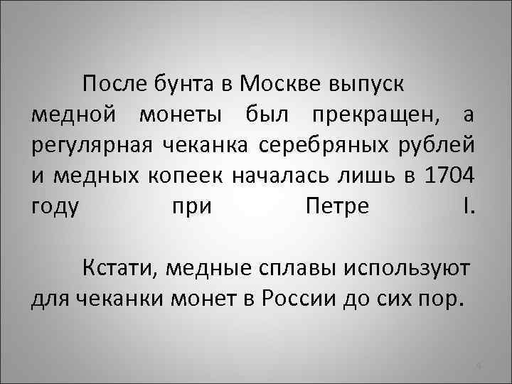 После бунта в Москве выпуск медной монеты был прекращен, а регулярная чеканка серебряных рублей