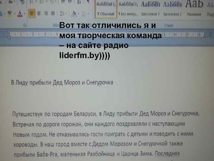 Вот так отличились я и моя творческая команда – на сайте радио liderfm. by))))